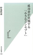 成功者が実践する「小さなコンセプト」