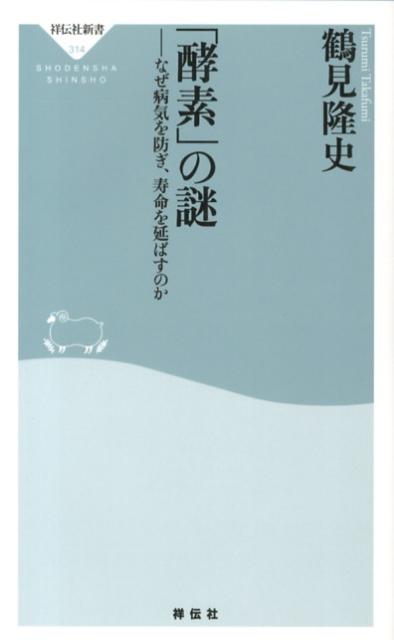 「酵素」の謎 なぜ病気を防ぎ 寿命を延ばすのか （祥伝社新書） 鶴見隆史