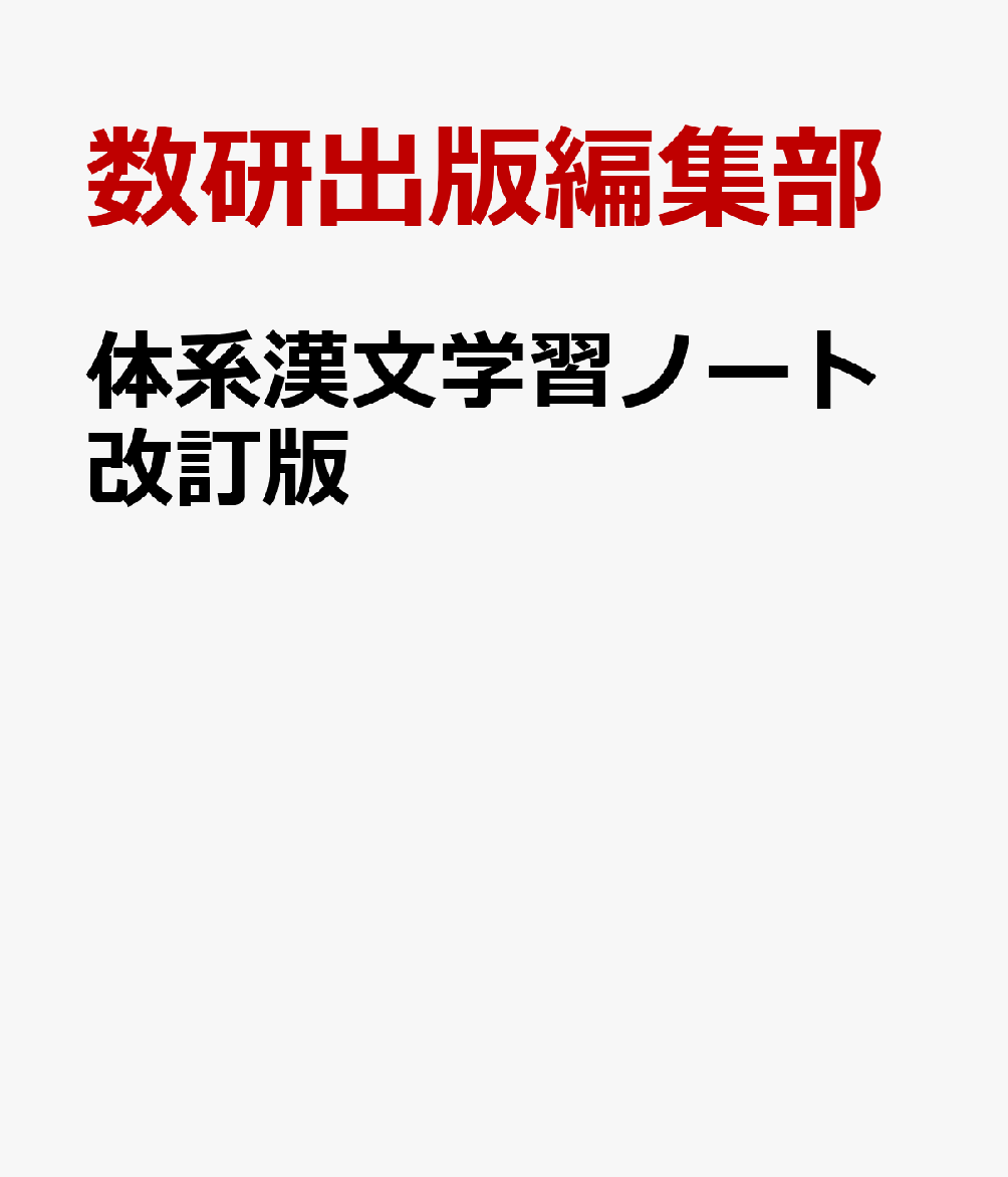 体系漢文学習ノート改訂版