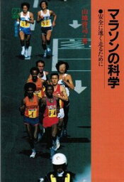 マラソンの科学 安全に速く走るために （PH選書） [ 山地啓司 ]