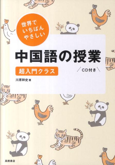 世界でいちばんやさしい中国語の授業 超入門クラス [ 川原祥