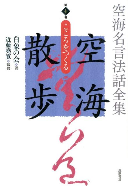 単行本　4 白象の会 近藤 堯寛 筑摩書房クウカイメイゲンホウワゼンシュウクウカイサンポダイヨンカンココロヲツクル ハクゾウノカイ コンドウ ギョウカン 発行年月：2019年09月17日 予約締切日：2019年07月19日 ページ数：480p サイズ：全集・双書 ISBN：9784480713148 第1章　慈悲（練磨／慈悲　ほか）／第2章　恩愛（布施／四恩　ほか）／第3章　仏縁（孝行／友情　ほか）／第4章　仁徳（功徳／福智　ほか）／補遺 弘法大師御誕生千二百五十年に向けて空海の名言2180句に、解説と法話を付けた記念全集第4巻。本当に大切なのは、みずから手を差し伸べること。 本 人文・思想・社会 宗教・倫理 仏教