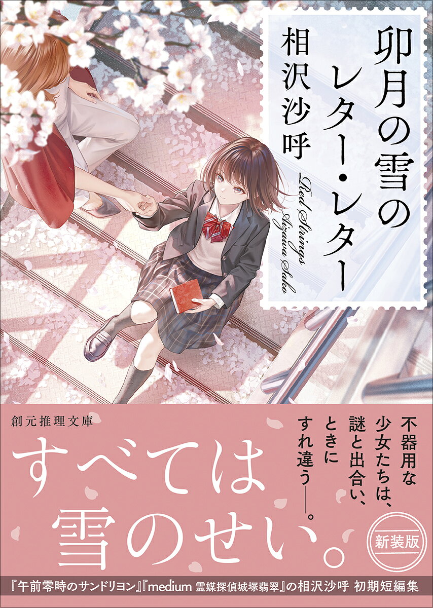 卯月の雪のレター・レター【新装版】