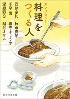 アンソロジー 料理をつくる人