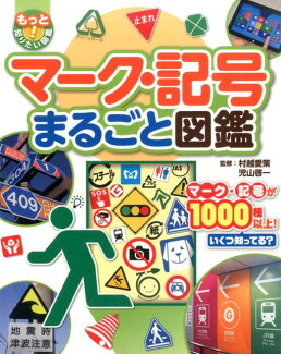 マーク・記号まるごと図鑑の表紙