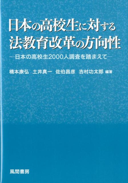 日本の高校生に対する法教育改革の方向性 日本の高校生2000人調査を踏まえて 橋本康弘