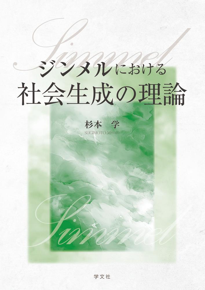 ジンメルにおける社会生成の理論