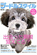 プードルスタイル（vol．12） 宇宙一幸せな子犬の迎え方＆育て方、教えます♪ （タツミムック）