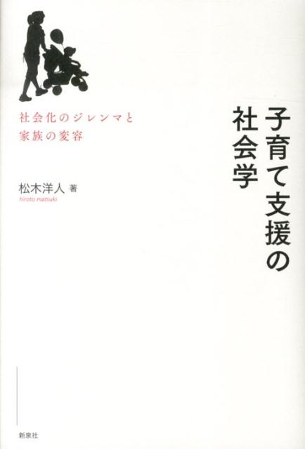 子育て支援の社会学 社会化のジレンマと家族の変容 [ 松木洋人 ]