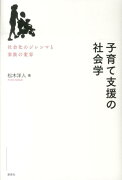 子育て支援の社会学