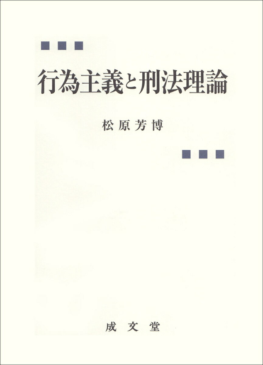 行為主義と刑法理論