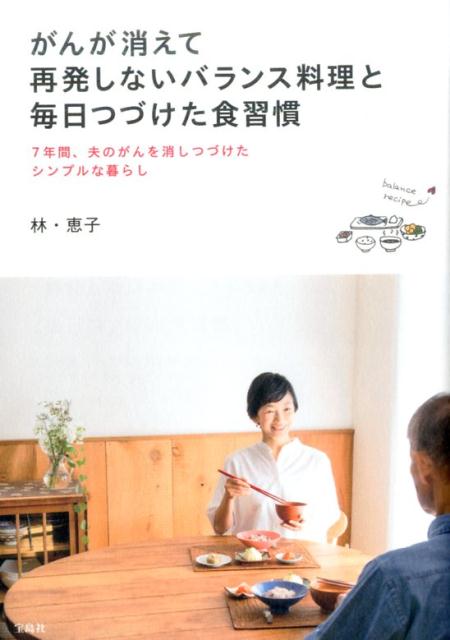 がんが消えて再発しないバランス料理と毎日つづけた食習慣 7年間、夫のがんを消し続けたシンプルな暮らし [ 林恵子 ]のサムネイル