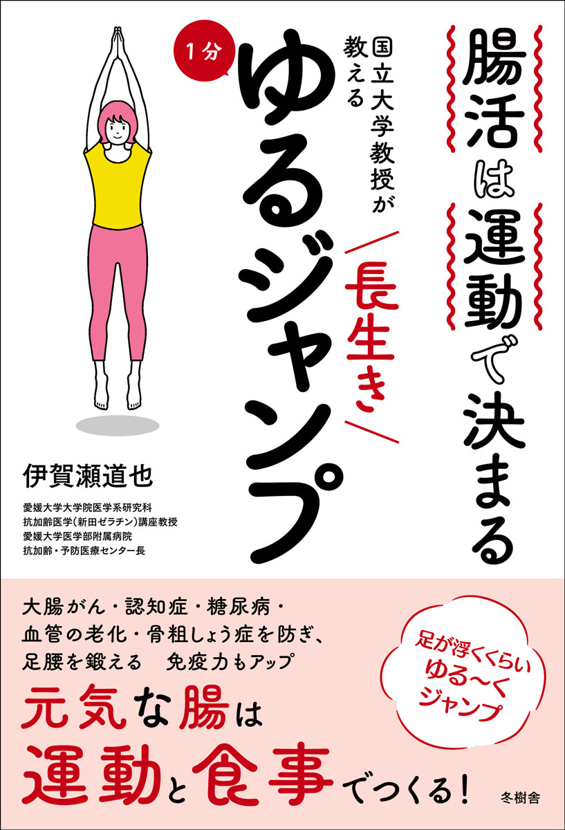 腸活は運動で決まる 国立大学教授が教える 長生き1分ゆるジャンプ