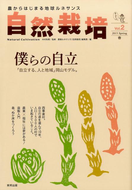 自然栽培（vol．2（2015　Spri）