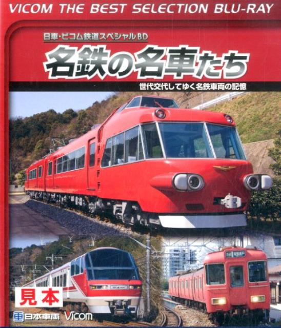 BD＞名鉄の名車たち世代交代していく名鉄車両の記憶