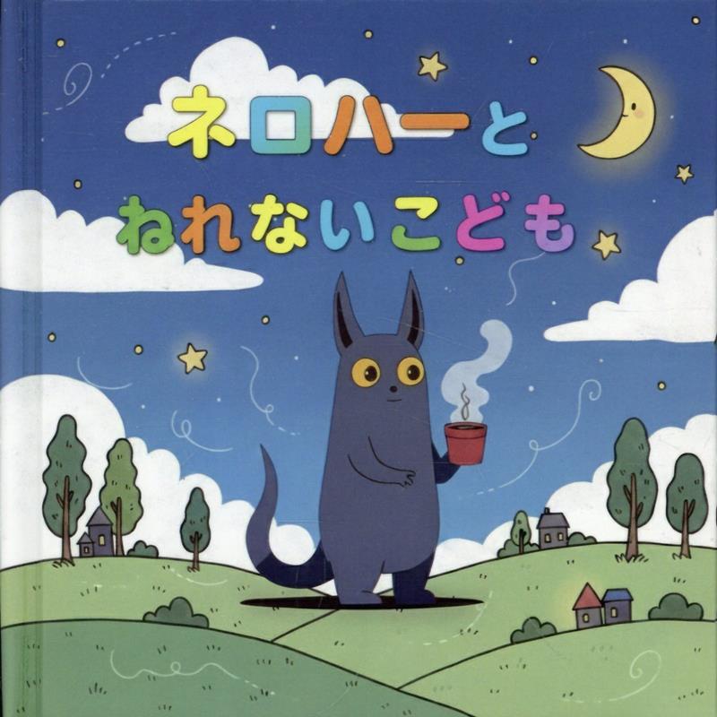 Other - ネロハーとねれないこども [ つきびとLabはやと ]