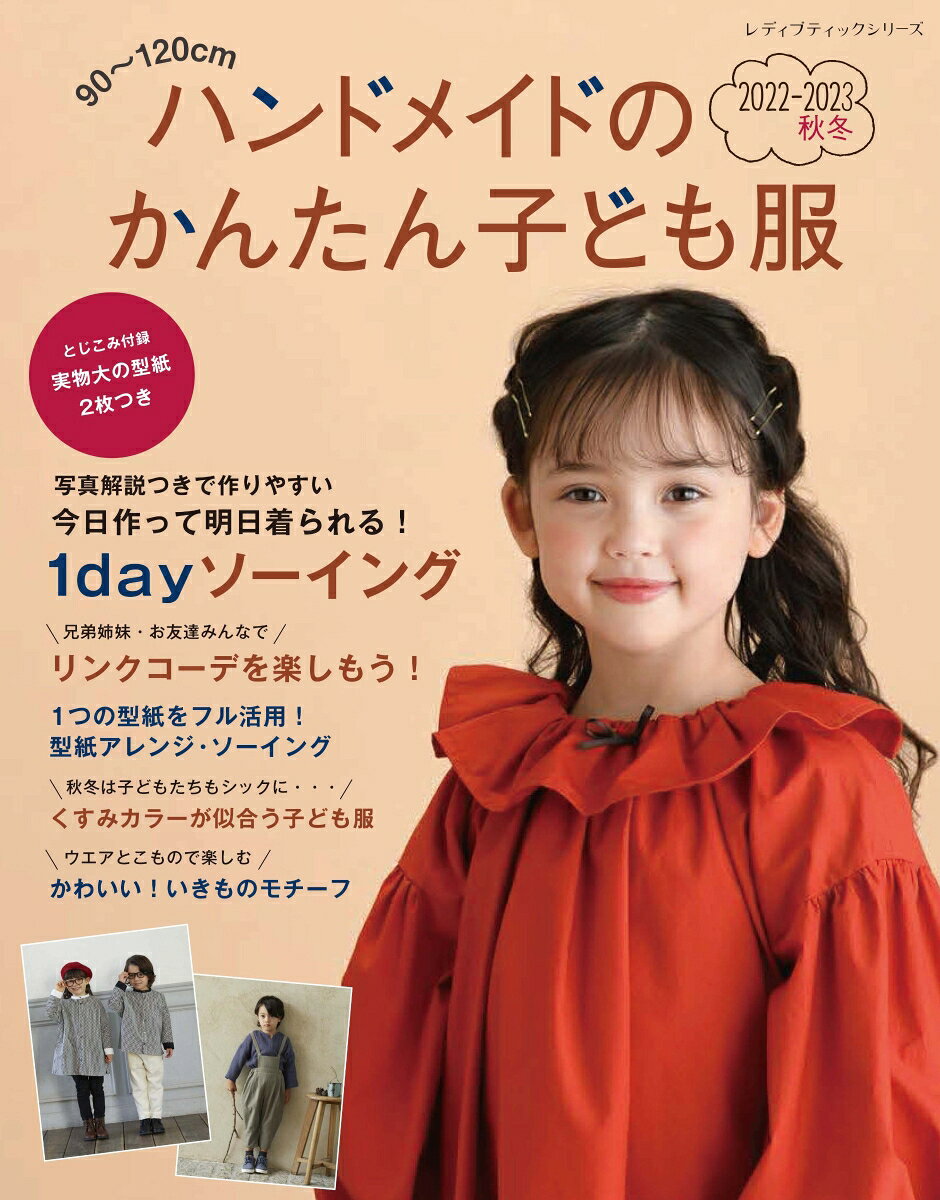 90〜120cmハンドメイドのかんたん子ども服（2022-2023秋冬）