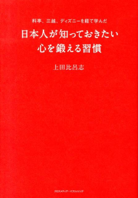 日本人が知っておきたい心を鍛える習慣