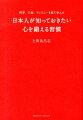 日本人が知っておきたい心を鍛える習慣