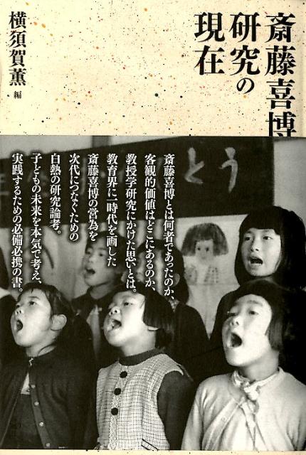 斎藤喜博研究の現在