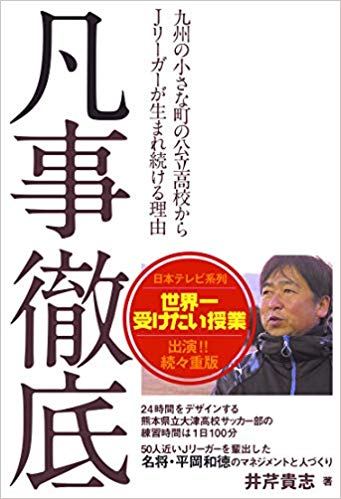 凡事徹底 九州の小さな町の公立高校からJリーガーが生まれ続ける理由 [ 井芹貴志 ]