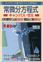 常微分方程式キャンパス・ゼミ 改訂10