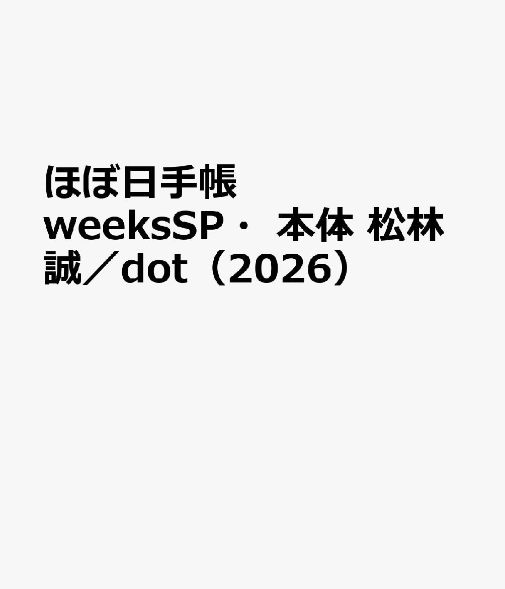 ほぼ日手帳 weeksSP・本体 松林誠／dot（2026）