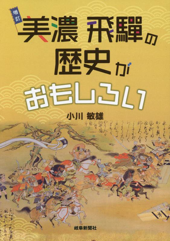 美濃飛騨の歴史がおもしろい増訂