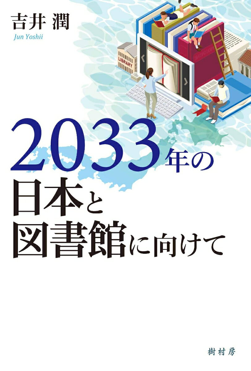 2033年の日本と図書館に向けて