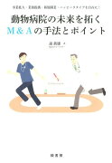 動物病院の未来を拓くM＆Aの手法とポイント