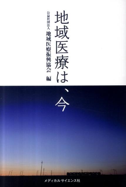 地域医療は、今