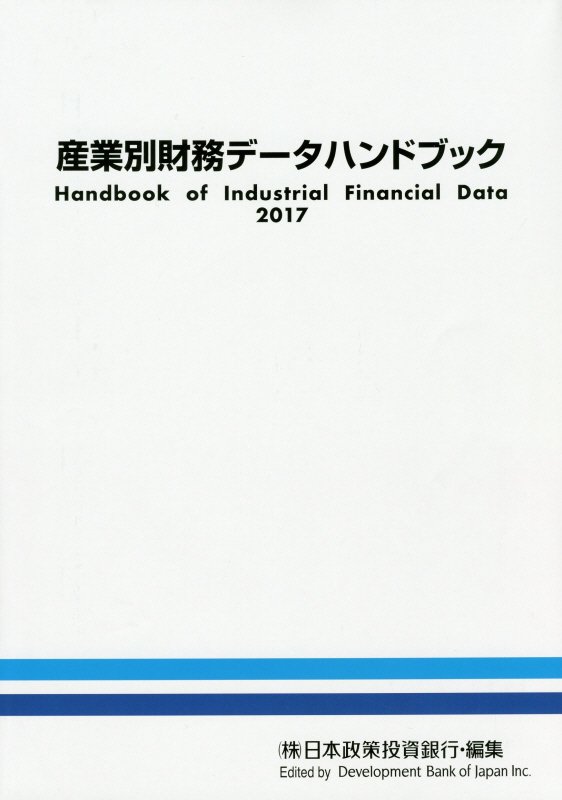 産業別財務データハンドブック（2017年版）