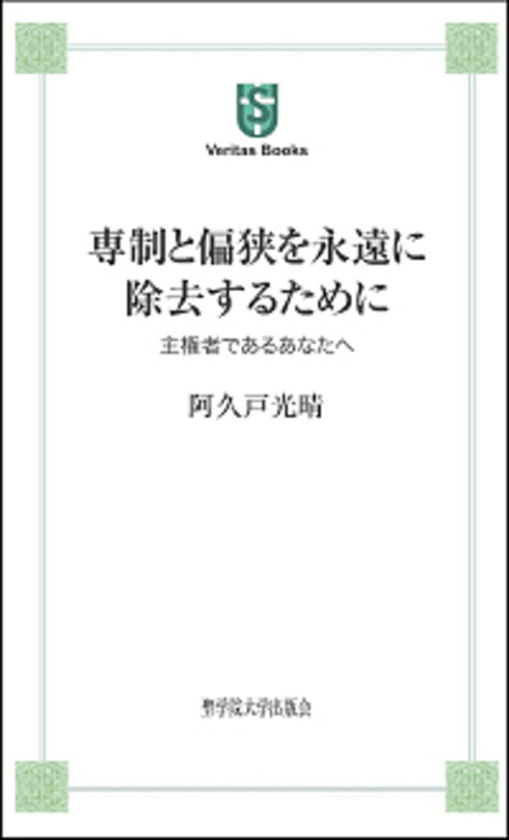 専制と偏狭を永遠に除去するために