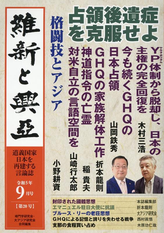 維新と興亞（第20号） 道義国家日本を再建する言論誌 [ 崎門学研究会 ]