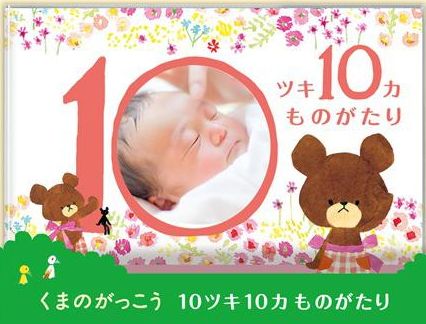 10ツキ10カものがたり with くまのがっこう（ミニアルバム）