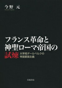 フランス革命と神聖ローマ帝国の試煉
