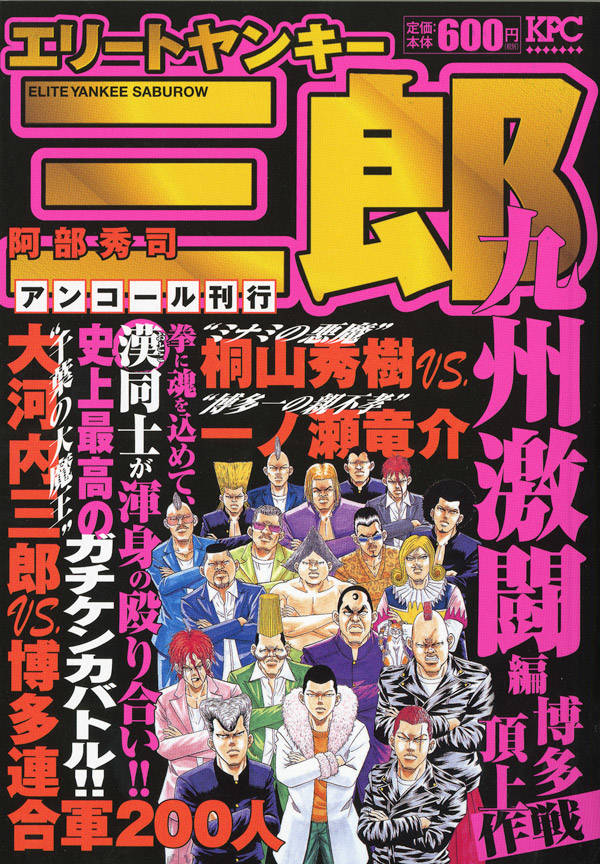 エリートヤンキー三郎 九州激闘編 博多頂上作戦 アンコール刊行