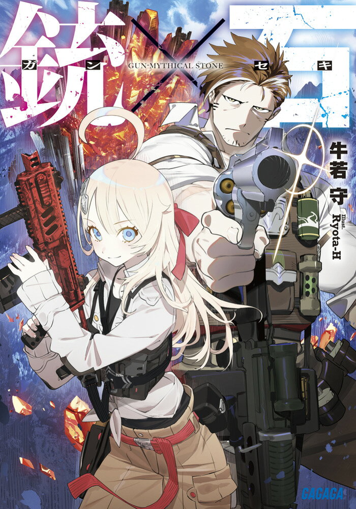 銃×石