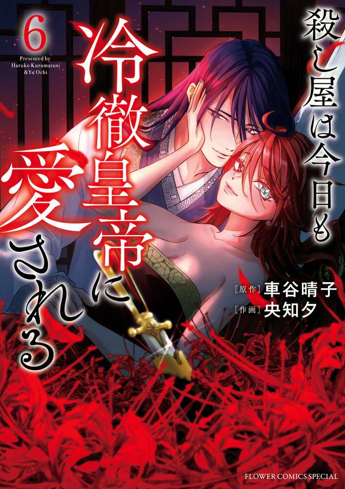 殺し屋は今日も冷徹皇帝に愛される（6） の表紙