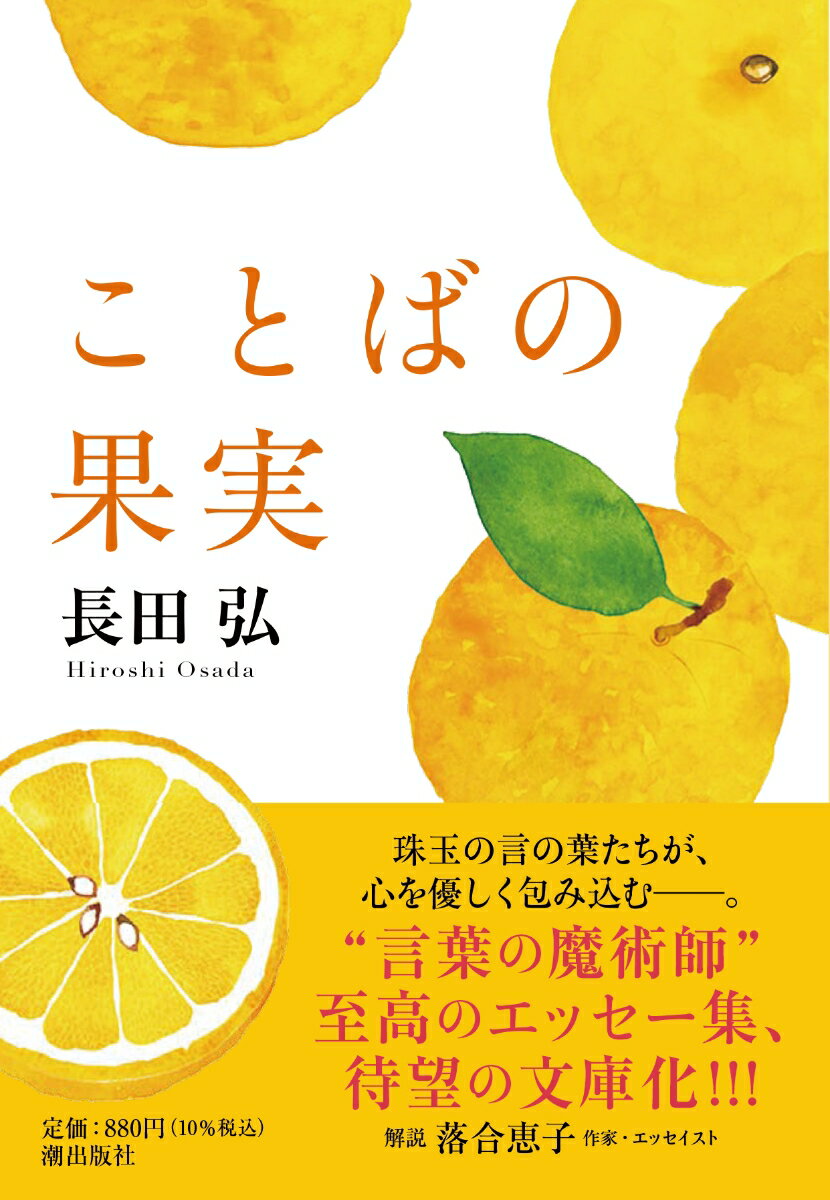 ことばの果実 （潮文庫） [ 長田弘 ]