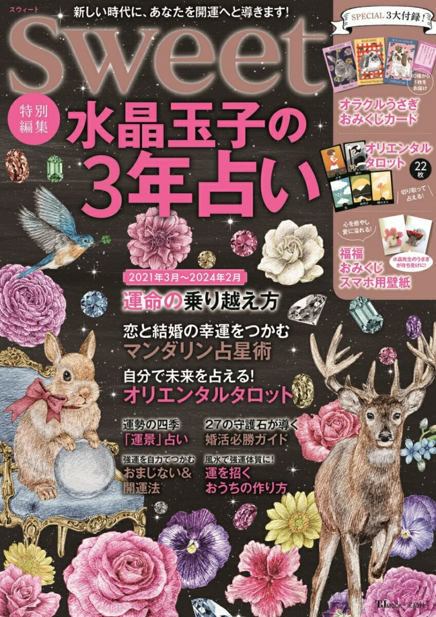 sweet特別編集 水晶玉子の3年占い （TJMOOK） [ 水晶 玉子 ]のサムネイル