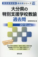 大分県の特別支援学校教諭過去問（2019年度版）