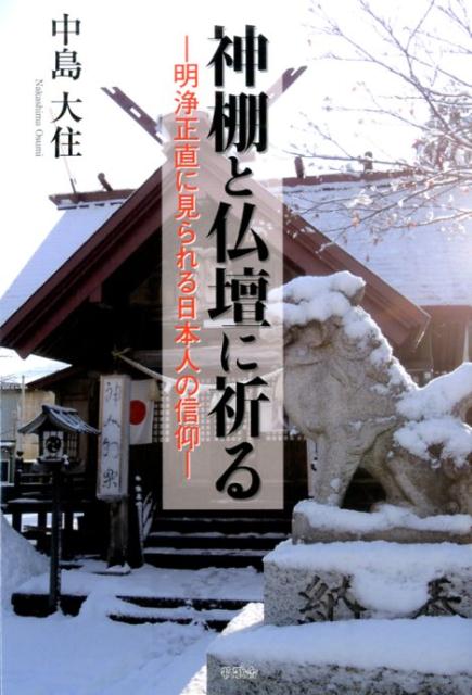 神棚と仏壇に祈る 明浄正直に見られる日本人の信仰 [ 中島大住 ]