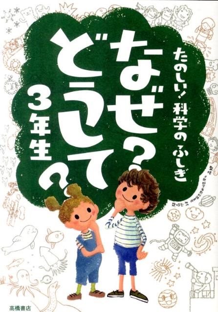 なぜ？どうして？（3年生）