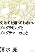 文系でも知っておきたいプログラミングとプログラマーのこと