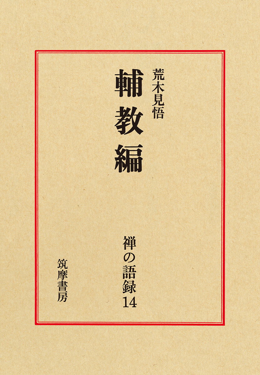 禅の語録　14　輔教編