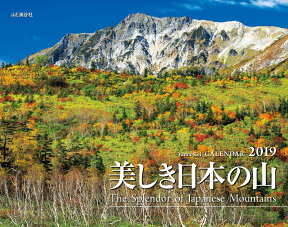 美しき日本の山カレンダー（2019） （［カレンダー］）