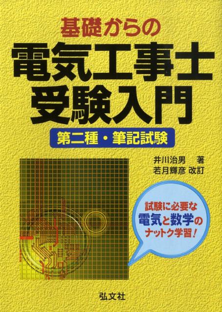 基礎からの電気工事士受験入門〔第15版〕　若