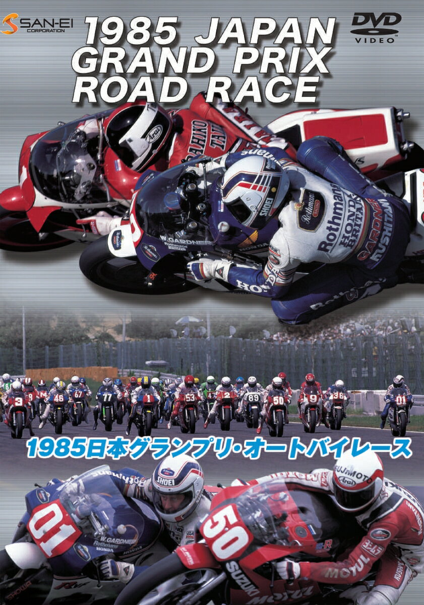 DVD＞1985日本グランプリ・オートバイレース （＜DVD＞）
