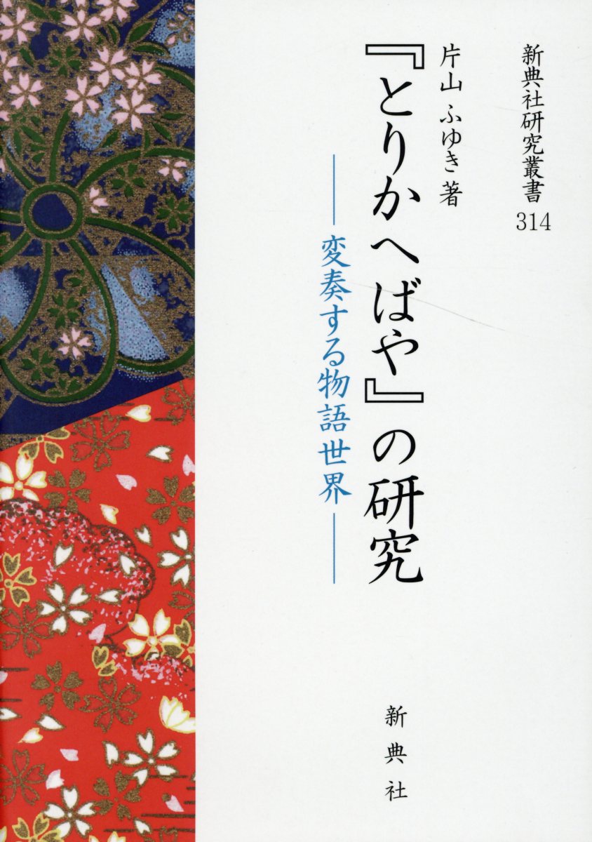 『とりかへばや』 の研究